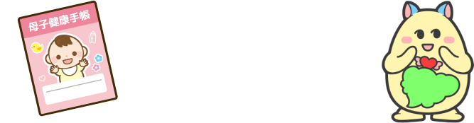 登録には母子手帳をご準備ください。