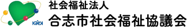 社会福祉法人 合志市社会福祉協議会